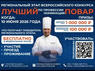 Всероссийский конкурс «Лучший по профессии» по номинации «Повар»