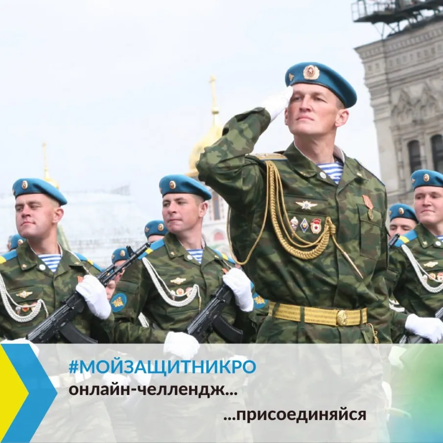 #МойЗащитеникРО онлайн-челлендж…  присоединяйся