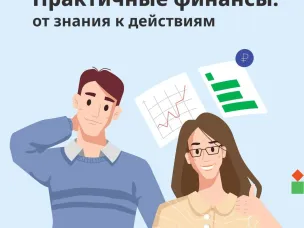 Практичные финансы: учимся управлять деньгами на онлайн-курсе Банка России