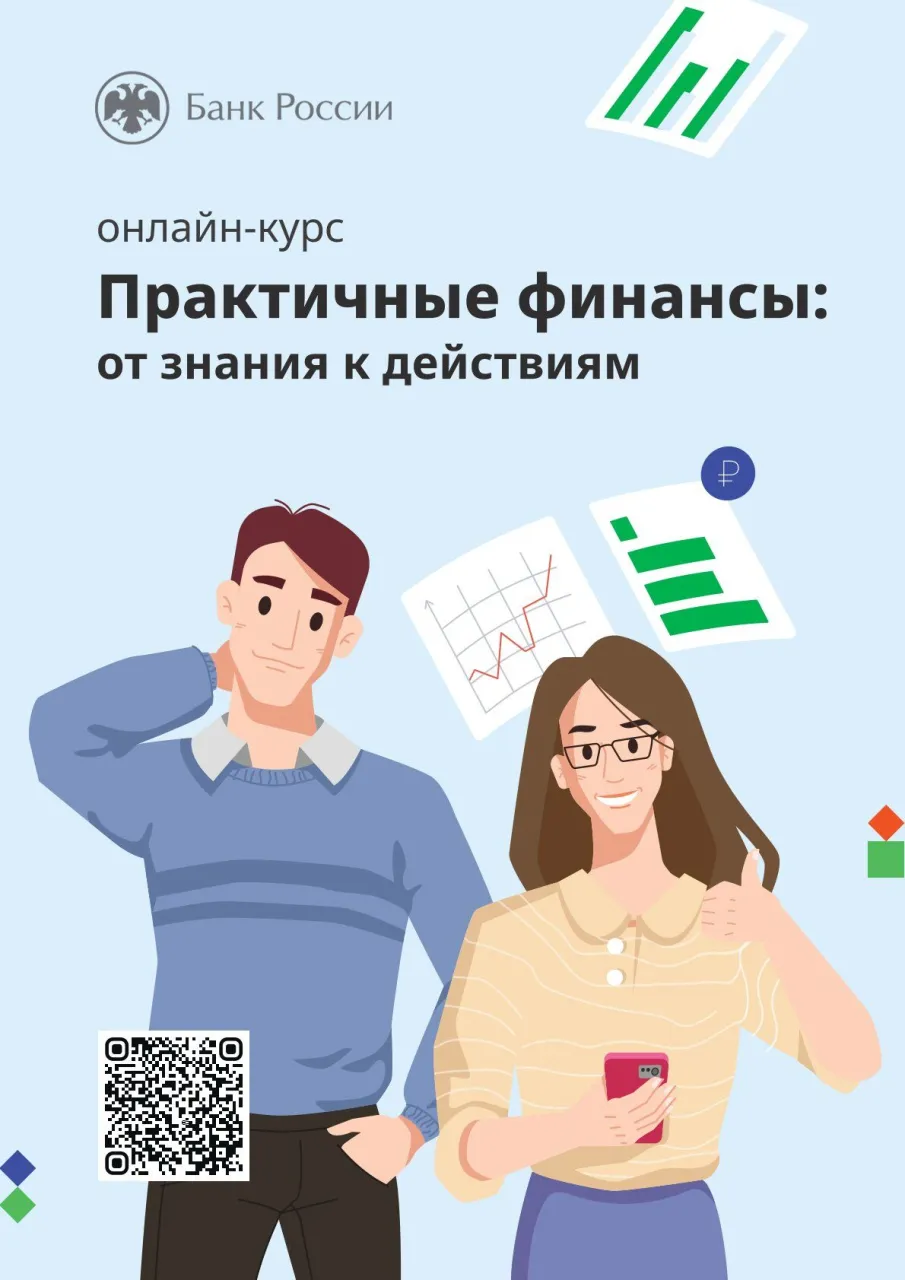 Практичные финансы: учимся управлять деньгами на онлайн-курсе Банка России