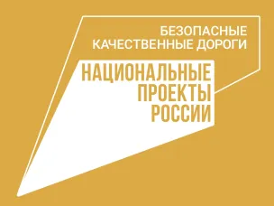О реализации мероприятий в рамках приоритетного проекта «Безопасные и  качественные автомобильные дороги» и муниципальной программы  Красносулинского района «Развитие транспортной системы»