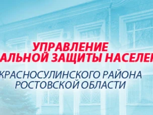 УСЗН Красносулинского района информирует