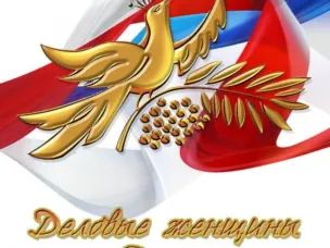 XV Всероссийский конкурс деловых женщин «Успех» 2019