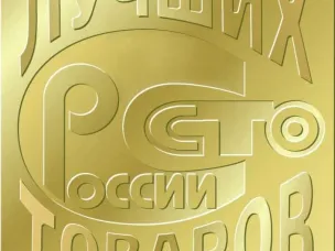 Региональный этап Всероссийского конкурса Программы «100 лучших товаров России»