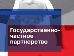 Бюджет проекта ГЧП: от формирования до исполнения