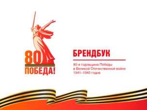 БРЕНДБУК - 80-я годовщина Победы в Великой Отечественной войне 1941–1945 годов