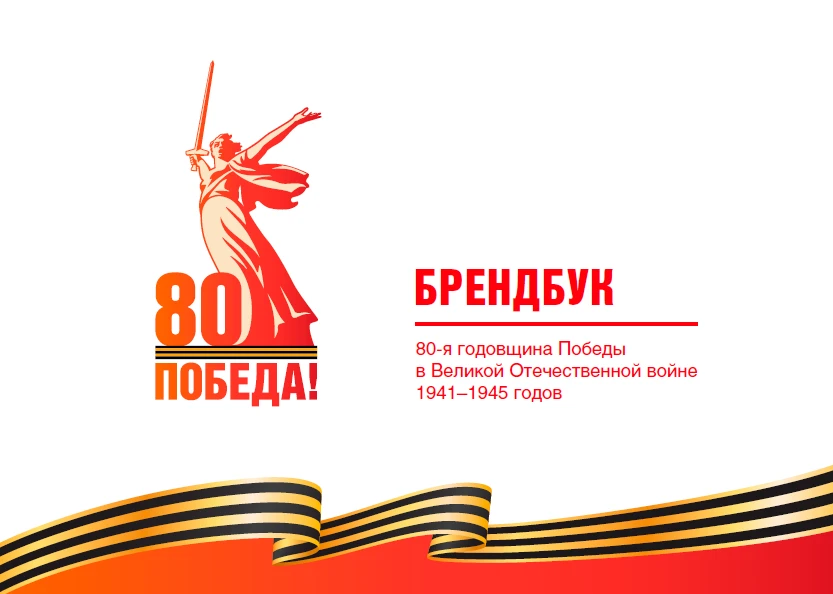 БРЕНДБУК - 80-я годовщина Победы в Великой Отечественной войне 1941–1945 годов