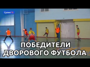 Красносулинский дворовый футбол