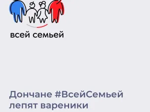 В поддержку Всероссийского проекта «Всей семьей», приуроченного к Году семьи, областной комитет по молодежной политике запускает онлайн-марафон #Всейсемьейлепимвареники