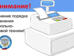 Реформа перехода на новый порядок применения кассовой техники для сферы жилищно-коммунального хозяйства