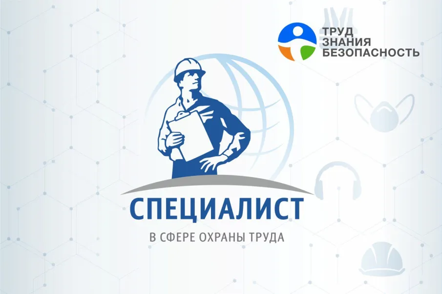 Турнир «Труд – Знания – Безопасность. Специалист в сфере охраны труда»