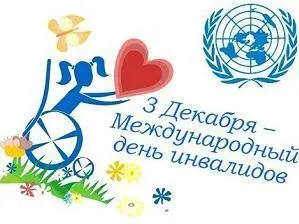 3 декабря – Международный день инвалидов