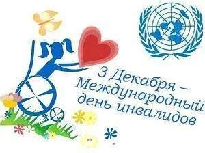 3 декабря – Международный день инвалидов