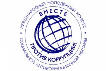 Международный молодежный конкурс социальной антикоррупционной рекламы «Вместе против коррупции!»