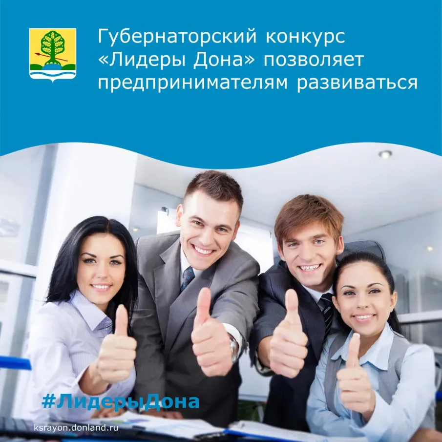 Красносулинские предприниматели, руководители предприятий и самозанятые могут принять участие в губернаторском конкурсе «Лидеры Дона»