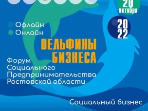 20 октября в Ростове-на-Дону состоится четвертый Форум социального предпринимательства «Дельфины бизнеса»