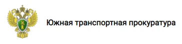 Ростовская транспортная прокуратура разъясняет: с 1 марта 2022 г. вступают в силу формы (способы) информирования работников об их трудовых правах