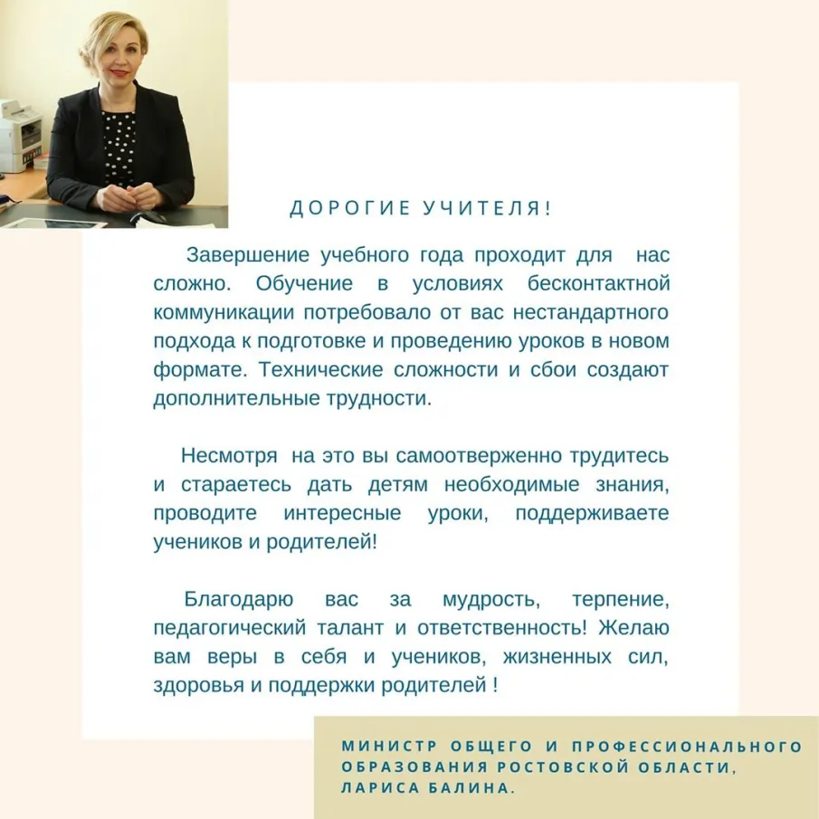 Обращение министра общего и профессионального образования Ростовской области