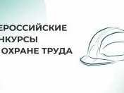 Минтруд дал старт Всероссийским конкурсам по охране труда!