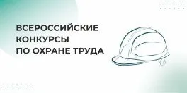 Минтруд дал старт Всероссийским конкурсам по охране труда!