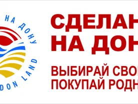 Визуальные решения знака «Сделано на Дону»