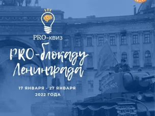 КВИЗ_викторина «PRO-блокаду Ленинграда»