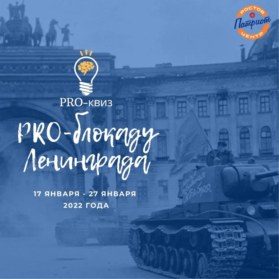 КВИЗ_викторина «PRO-блокаду Ленинграда»