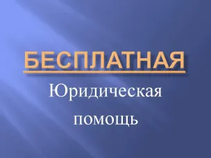 Предоставление бесплатной юридической помощи