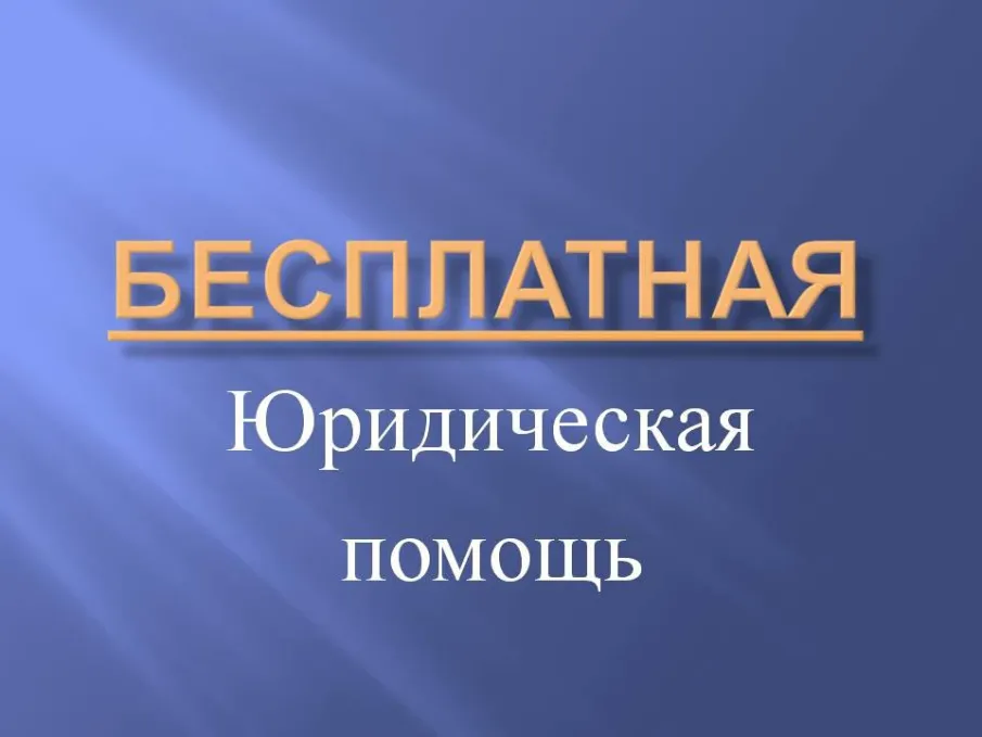 Предоставление бесплатной юридической помощи