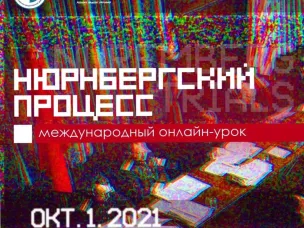 Прими участие в масштабном Международном онлайн-уроке, посвященному 75-летию со дня окончания Нюрнбергского военного трибунала
