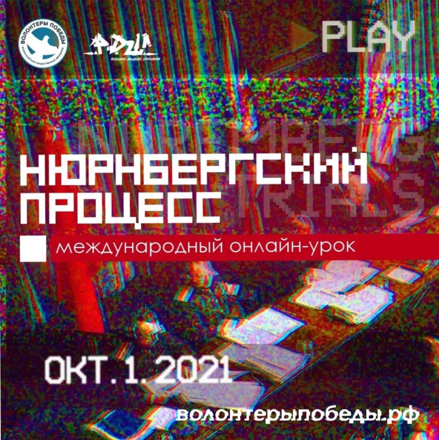 Прими участие в масштабном Международном онлайн-уроке, посвященному 75-летию со дня окончания Нюрнбергского военного трибунала