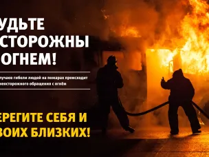 Необходимо соблюдать правила пожарной безопасности в быту!