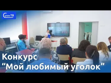 Итоги конкурса Мой любимый уголок природы Красносулинского района
