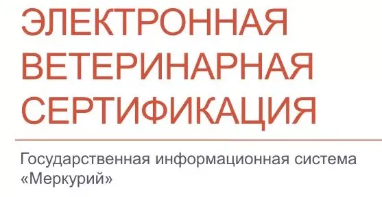 Оформление электронных ветеринарных сопроводительных документов
