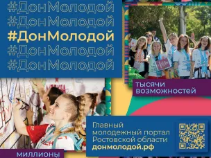 Дон Молодой –  это платформа для самореализации молодежи Донского региона