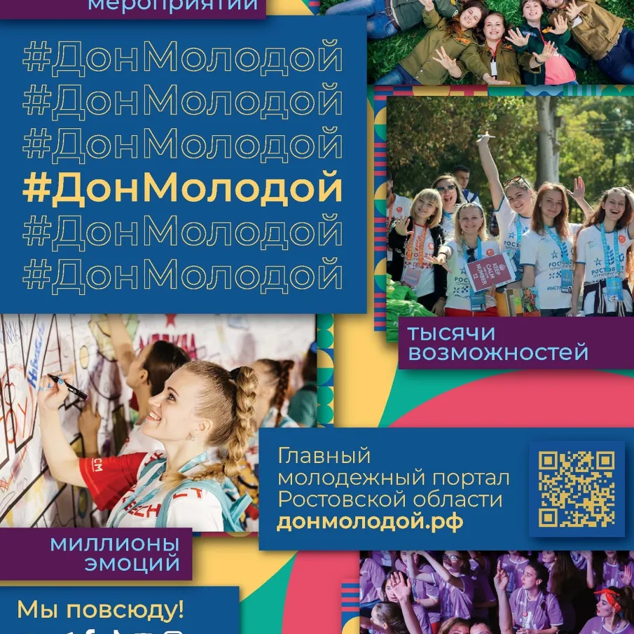 Дон Молодой –  это платформа для самореализации молодежи Донского региона