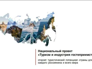 Правительство России расширило меры господдержки общественно-предпринимательских инициатив в сфере туризма