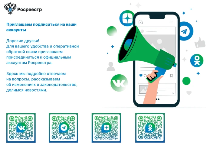 Росреестр - Приглашаем подписаться на наши аккаунты