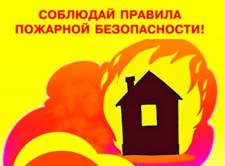 Пожарная безопасность в быту