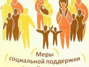Изменен порядок предоставления отдельных мер социальной поддержки малоимущим семьям с детьми