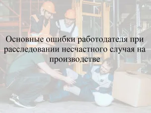 Основные ошибки работодателя при расследовании  несчастного случая на производстве