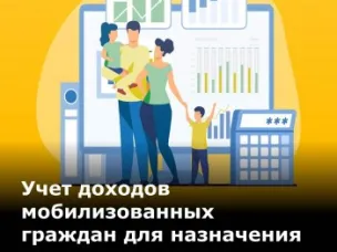 Об особенностях предоставления некоторых мер социальной поддержки, а также оказания государственной помощи на основании социального контракта семьям граждан, призванных на военную службу по мобилизации