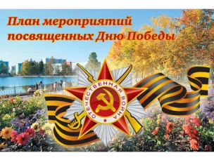 План основных мероприятий  Красносулинского района по подготовке и проведению празднования 75-й годовщины Победы в Великой Отечественной войне 1941-1945 годов