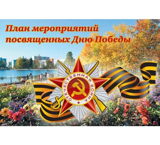 План основных мероприятий  Красносулинского района по подготовке и проведению празднования 75-й годовщины Победы в Великой Отечественной войне 1941-1945 годов