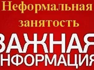 Неформальная занятость