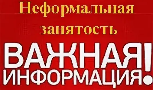 Неформальная занятость