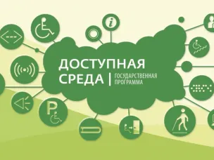 Доступность объектов социальной инфраструктуры для инвалидов и других маломобильных групп населения
