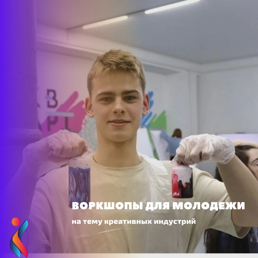 ВОРКШОПЫ ДЛЯ МОЛОДЕЖИ