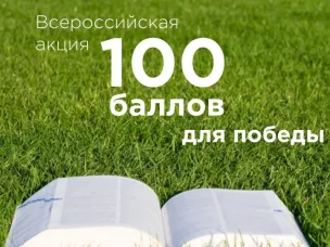 Сто баллов для победы