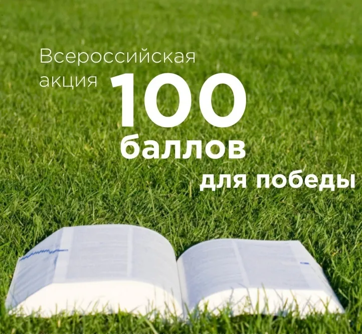 Сто баллов для победы